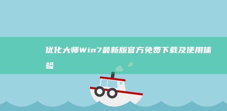 优化大师Win7最新版官方免费下载及使用体验